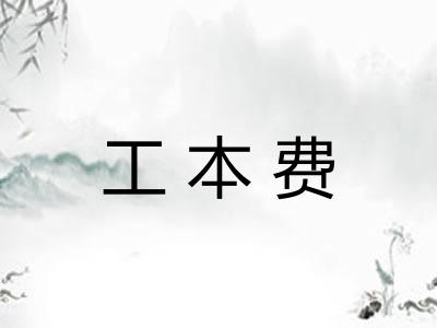 工本费 工本费