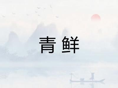 青鲜 青鲜