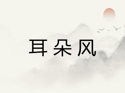 耳朵风
