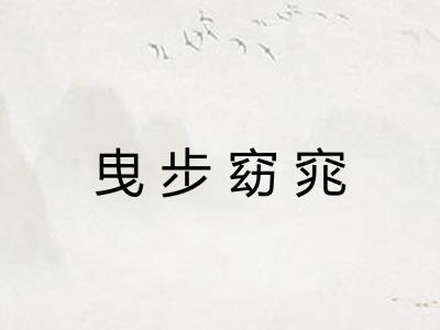 曳步窈窕 曳步窈窕