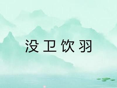 没卫饮羽 没卫饮羽