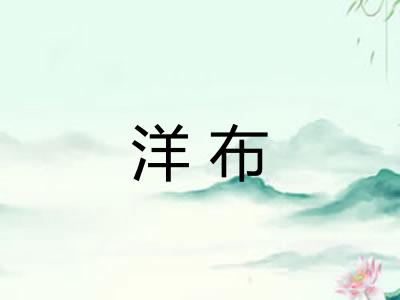 洋布 洋布