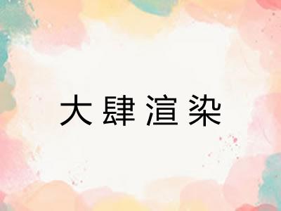 大肆渲染 大肆渲染