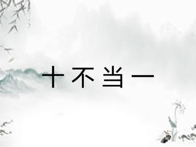 十不当一 十不当一