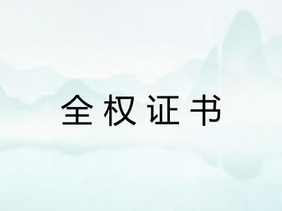 全权证书 全权证书