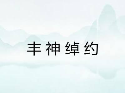 丰神绰约 丰神绰约