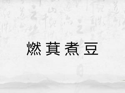 燃萁煮豆 燃萁煮豆