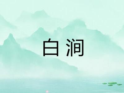 白涧 白涧