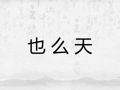 也么天