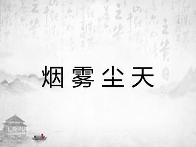 烟雾尘天 烟雾尘天