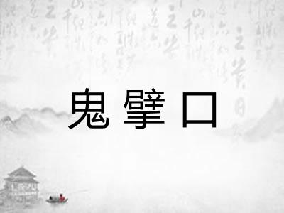 鬼擘口
