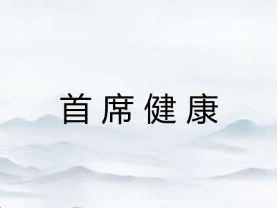 首席健康 首席健康