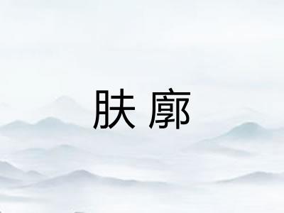 肤廓