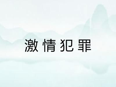 激情犯罪 激情犯罪