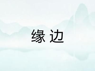 缘边 缘边