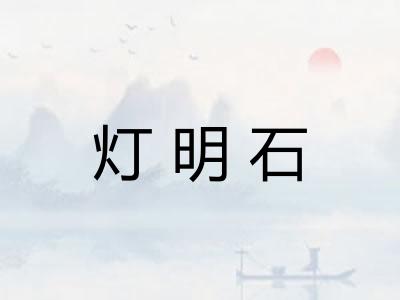 灯明石