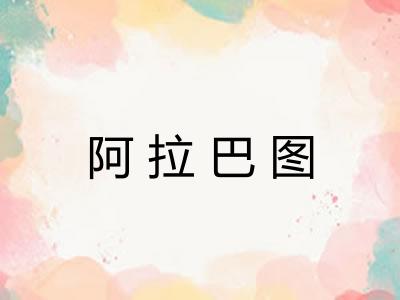 阿拉巴图 阿拉巴图