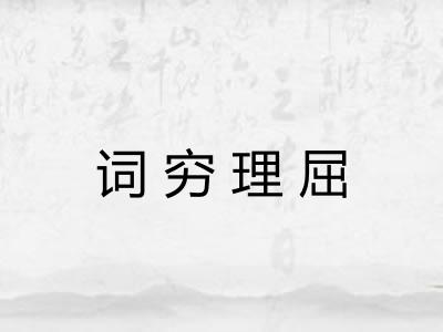 词穷理屈