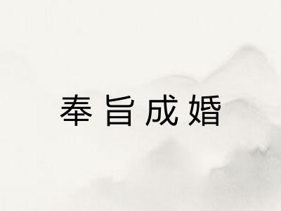 奉旨成婚 奉旨成婚