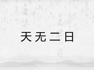 天无二日