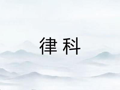 律科 律科