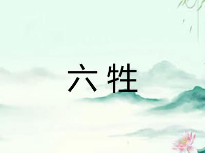 六牲