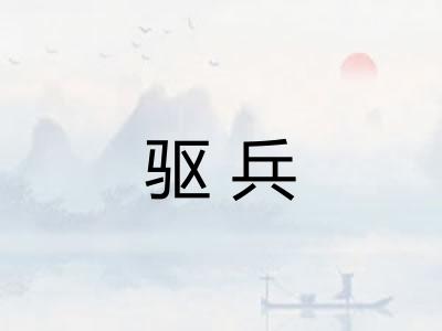 驱兵