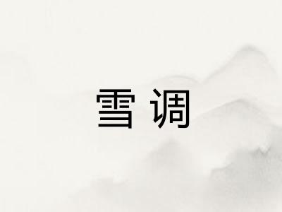 雪调 雪调