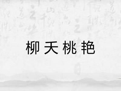 柳夭桃艳 柳夭桃艳