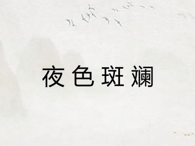 夜色斑斓 夜色斑斓