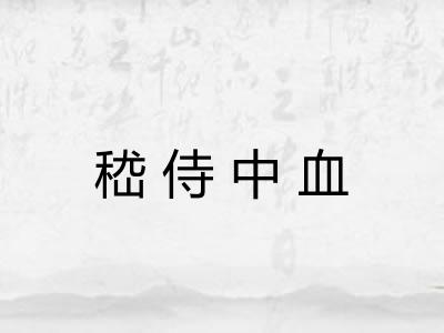 嵇侍中血 嵇侍中血