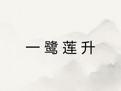 一鹭莲升 一鹭莲升