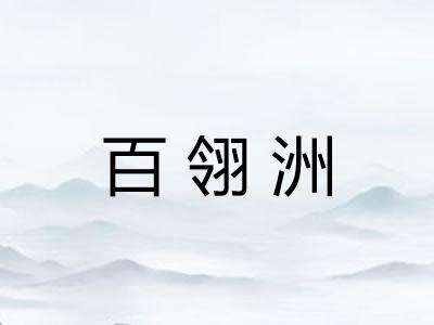百翎洲