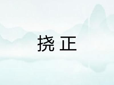 挠正 挠正