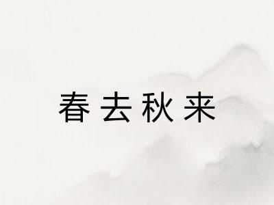 春去秋来 春去秋来