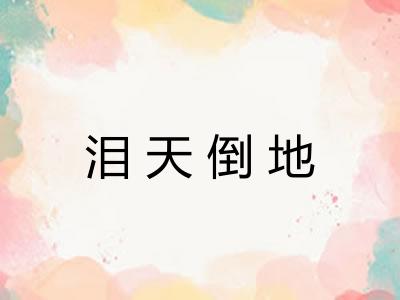 泪天倒地