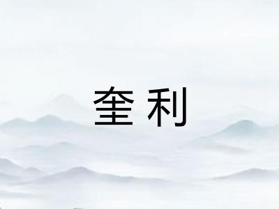 奎利