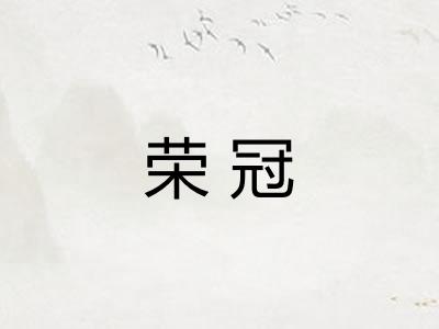 荣冠 荣冠