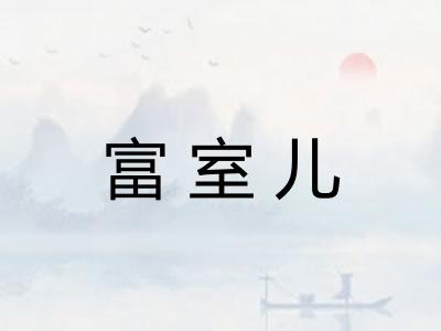 富室儿