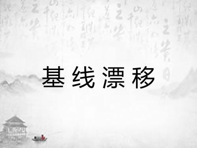 基线漂移 基线漂移