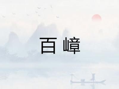 百嶂