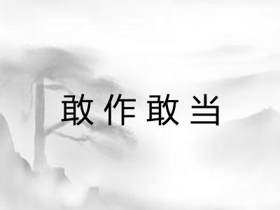 敢作敢当 敢作敢当