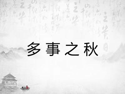 多事之秋