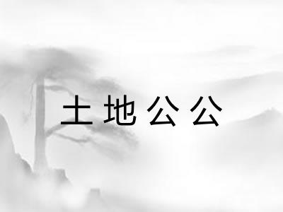 土地公公