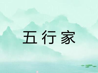 五行家 五行家