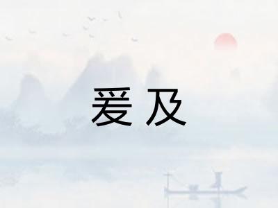 爰及