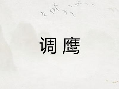 调鹰 调鹰