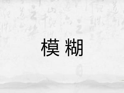 模糊 模糊