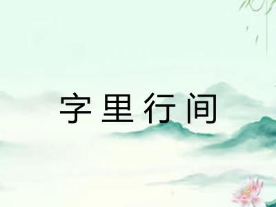 字里行间 字里行间