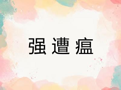 强遭瘟 强遭瘟